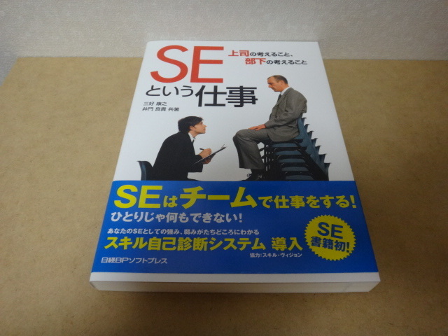 ★ SEという仕事 上司の考えること、部下の考えること ★