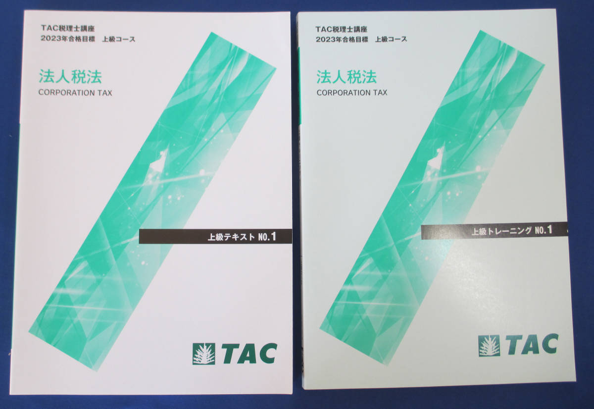 未使用、TAC税理士講座　2023年合格目標上級コース　法人税法　上級テキストNo.1・上級トレニンーグNo.1　2冊セット