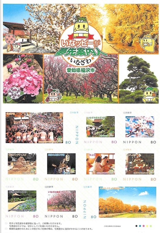 愛知県稲沢市フレーム切手
