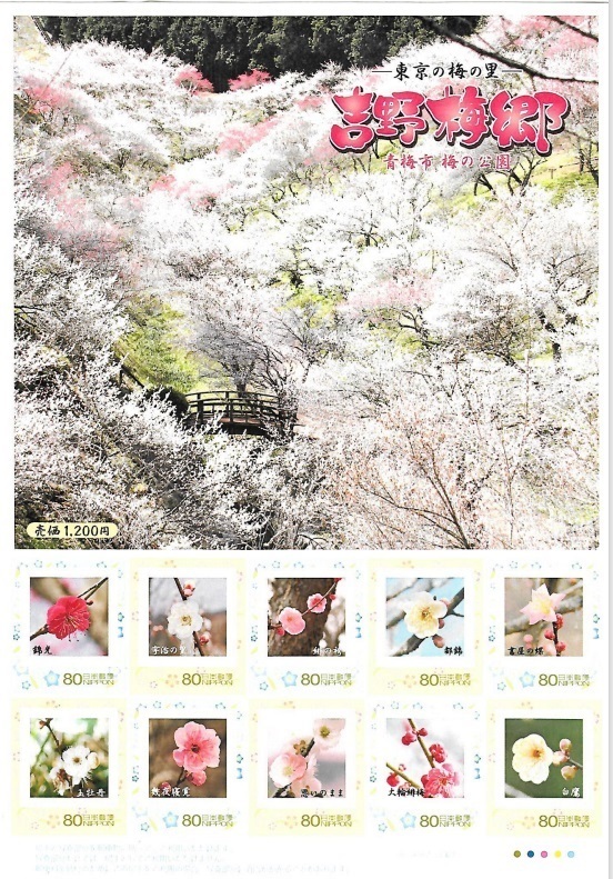 東京の梅の里　青梅市 梅の公園　フレーム切手