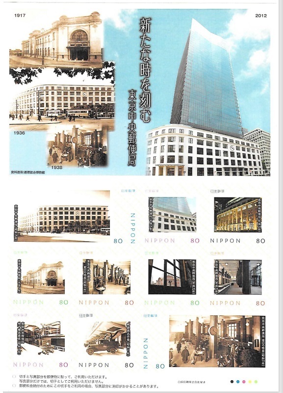 新たな時を刻む　東京中央郵便局　フレーム切手
