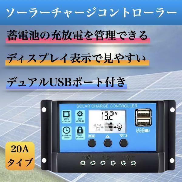 ソーラーチャージャー コントローラー コントローラ 20A 12V 24V 太陽光発電 DIY チャージコントローラー バッテリー PWM cim-083