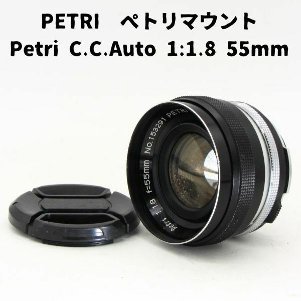 Petri C.C.Auto Petri 55mm 1:1.8 ペトリマウント