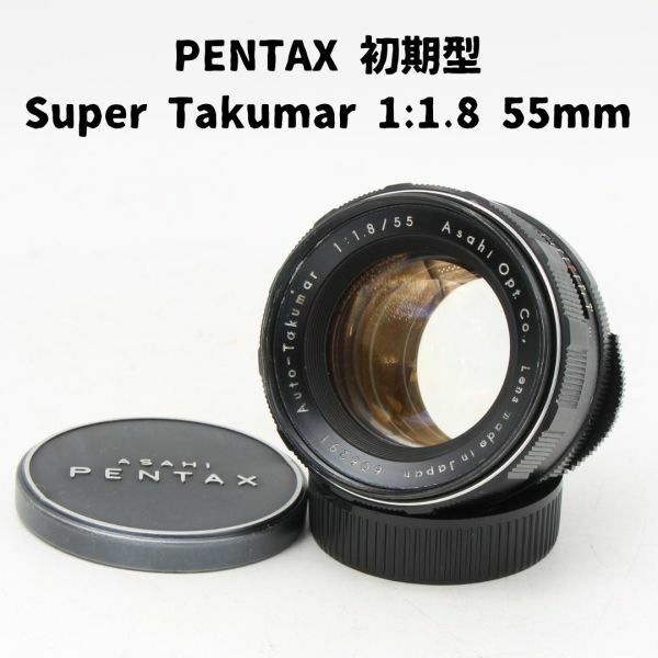 Pentax Auto Takumar 1:1.8 55mm 整備済