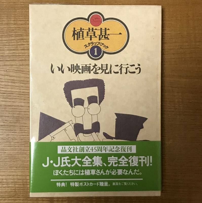 【送料込】植草甚一　スクラップ・ブック１　いい映画を見に行こう