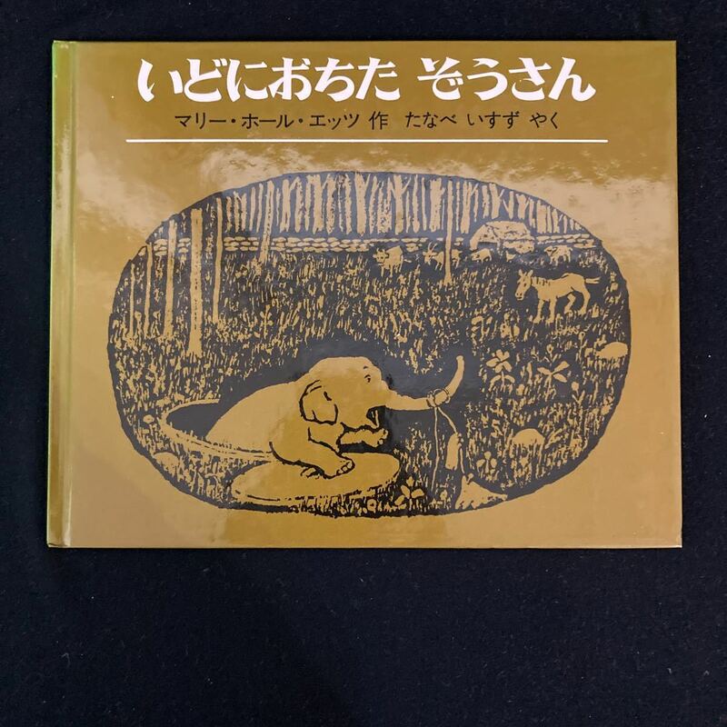 ◆◇◆　《　絵本・児童書　》　作：マリー・ホール・エッツ　訳：たなべいすず　【　いどにおちた　ぞうさん　】　◆◇◆