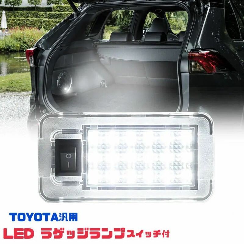 トヨタ汎用 LED ラゲッジランプ スイッチ付 トランクランプ クリアレンズ プリウス 30系ZVW30 プリウスα 40系 ZVW40 50系 ZVW50 送料無料