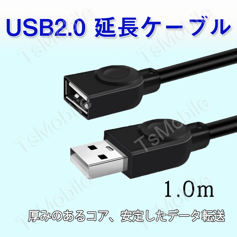 USB延長ケーブル 1m USB2.0 延長コード1メートル USBオスtoメス 充電 データ転送 パソコン テレビ USBハブ カードリーダー