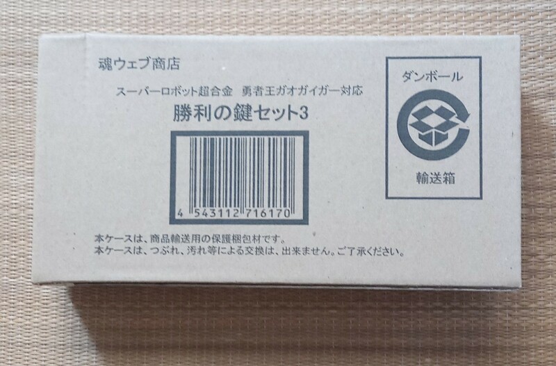 新品　未開封　プレミアム　バンダイ限定　魂ウェブ商店　勇者王ガオガイガー対応　スーパーロボット超合金 勝利の鍵セット3 (管理:444073)