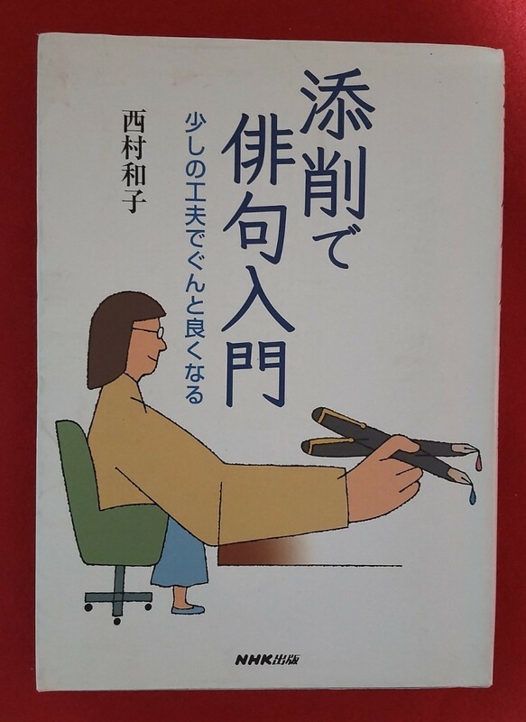 ☆古本◇添削で俳句入門　少しの工夫でぐんと良くなる ◇西村和子／著□NHK出版○2006年第１刷◎