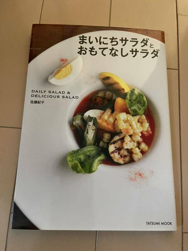 まいにちサラダとおもてなしサラダ ＴＡＴＳＵＭＩ　ＭＯＯＫ／佐藤紀子(著者) レシピ