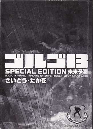 コミック【ゴルゴ13 SPECIAL EDITION 未来予測】さいとう・たかを　リイド社