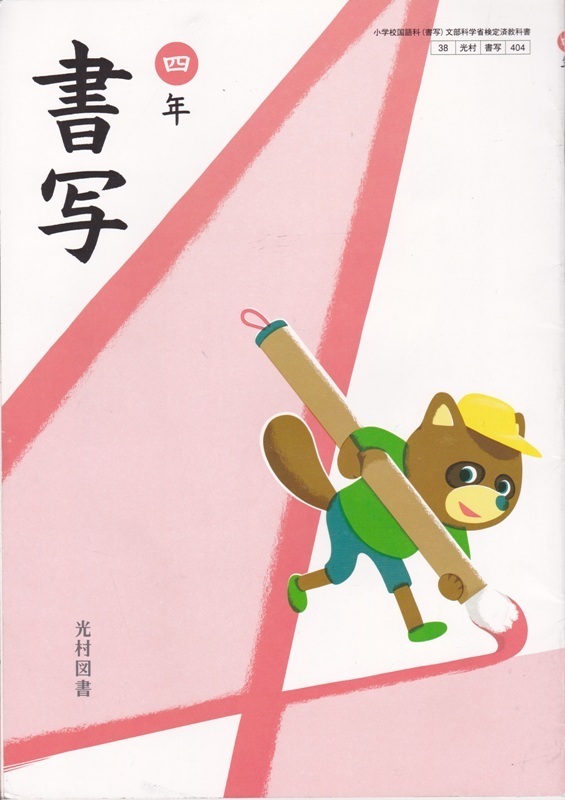 小学教材【書写 四年】光村図書