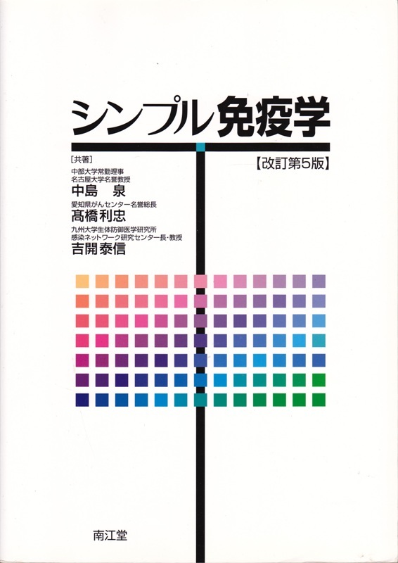医学・看護【シンプル免疫学 改訂第５版】南江堂 