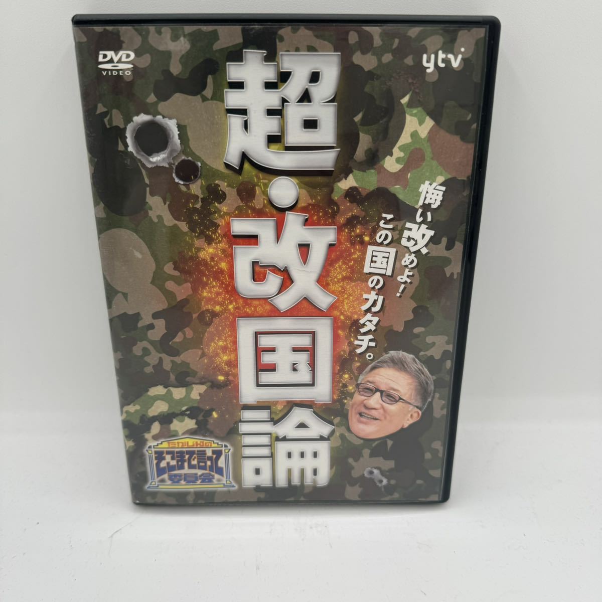 中古DVD　超・改国論　たかじんのそこまで言って委員会　DVD2枚組　ステッカー付き