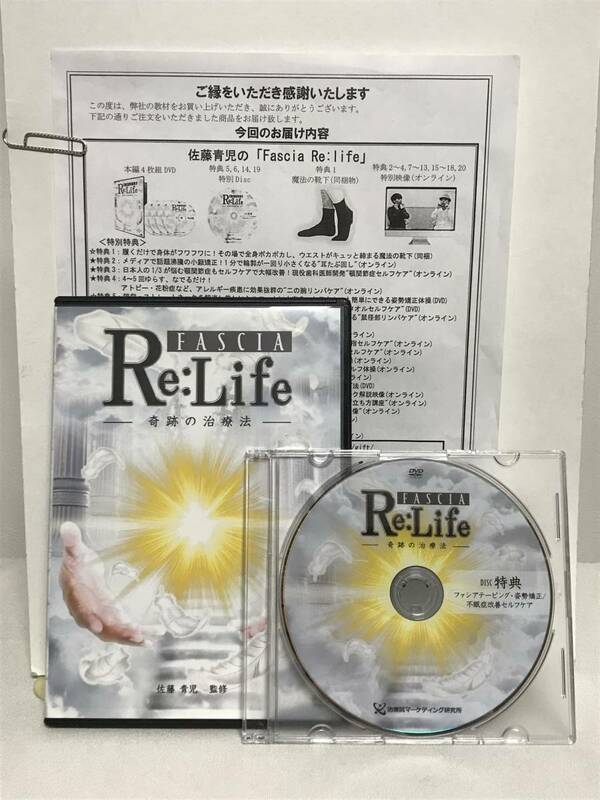 【Re:Life 奇跡の治療法】本編DVD+特典DVD.URL付 佐藤青児★整体★送料例 800円/関東 東海