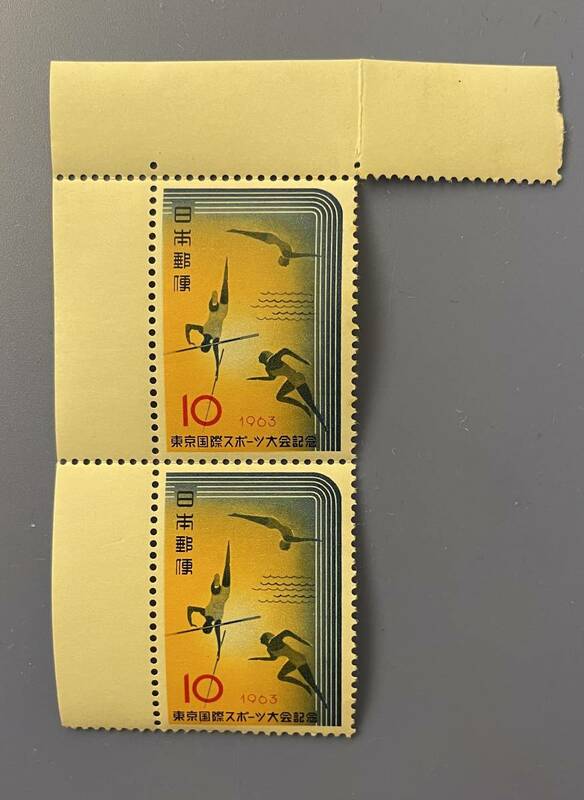 東京国際スポーツ大会記念１０円二枚　1963 年　未使用切手