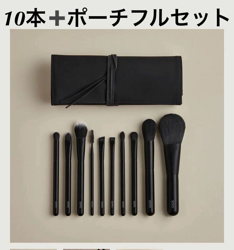 送料無料 新品 SOYO ディスカバー フルセット （10本＋ケース付） soyoブラシ メイクブラシ 熊野筆 10本セット