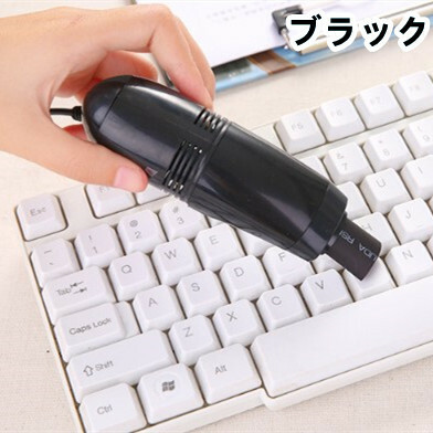 USB ミニクリーナー ブラック 新品 PC スマホ キーボード周辺 掃除 机上 簡単 即納 格安