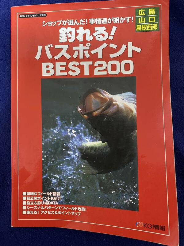 釣れる！バスポイント　BEST200　広島　山口　島根西部