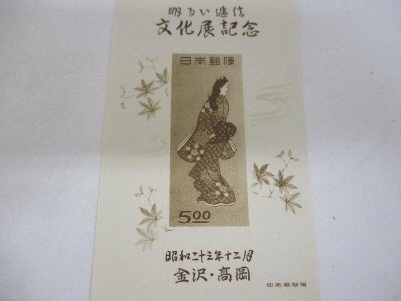 切手　昭和２３年金沢・高岡　文化展記念　見返り美人