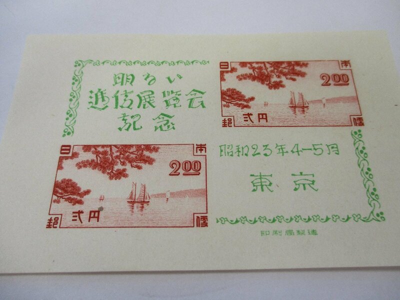 切手　明るい通信展覧会記念　東京　昭和２３年４．５月