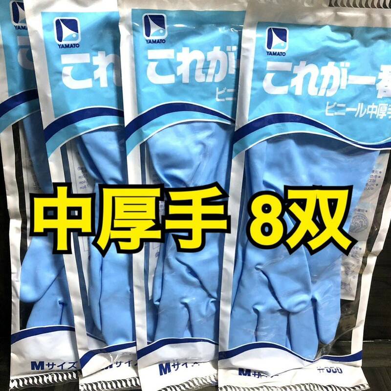 8双【新品】ゴム手袋 Mサイズ ビニール中厚手 ヤマト これが一番 ブルー 水色 すべり止め加工 ビニール手袋 大掃除に！