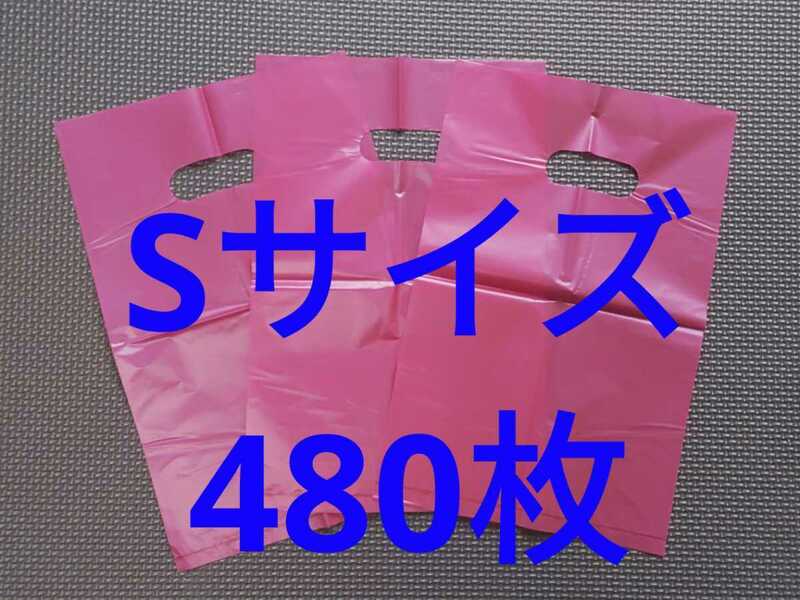 【S1】Sサイズ 480枚 手提げポリ袋27cm×18cm レジ袋 ショップ袋　ゴミ袋　ビニール袋　大量まとめて