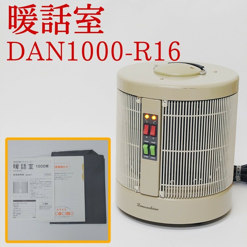 【動作品】暖話室 DAN1000-R16 遠赤外線パネルヒーター 1000型 アールシーエス 