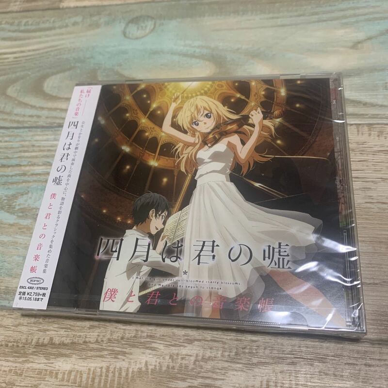 ★送料無料★新品未開封★四月は君の嘘★僕と君との音楽帳★オリジナルサウンドトラック★サントラCD★