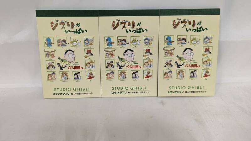 【H1732】 ジブリがいっぱい 官製はがき 額面50円 13枚 3冊セット ナウシカ/ラピュタ/トトロ/火垂るの墓 など 未使用品