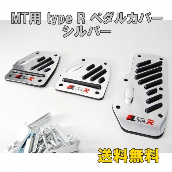 【送料無料】 MT車用 type R アルミペダルカバー シルバー 3個セット 汎用 MT用 ペダルパッド マニュアル 軽量 ドレスアップ 銀