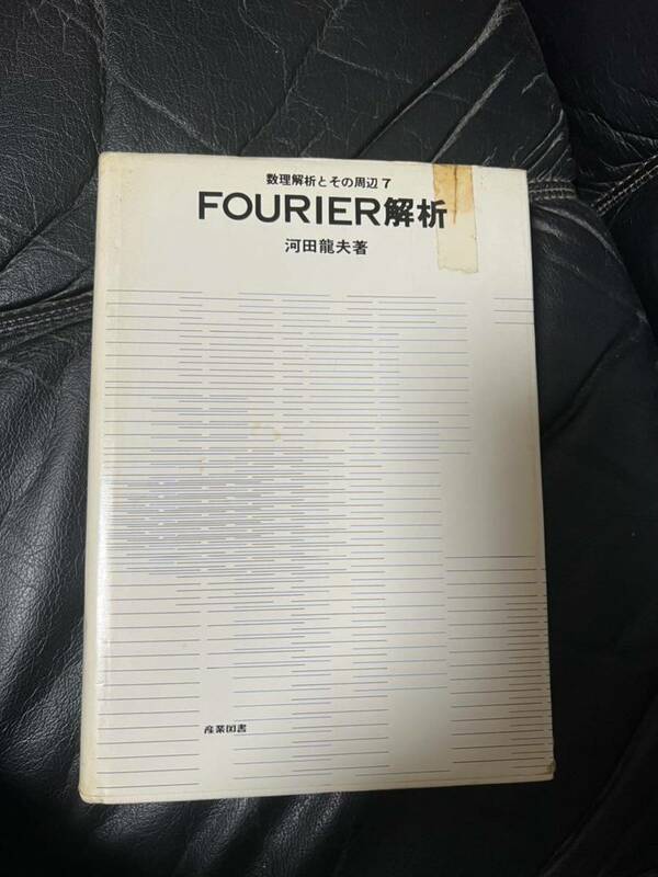 FOURIER解析　古書ジャンク品