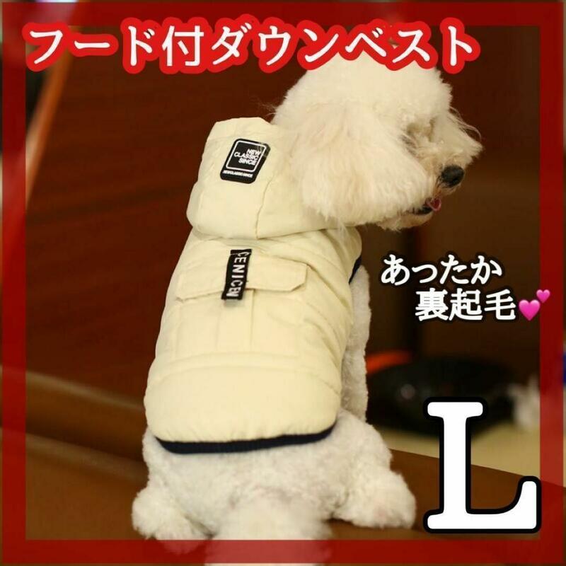 【白Ｌ】ダウンベスト　犬用　冬 ペット用 防寒 ジャケット ペット　フード付
