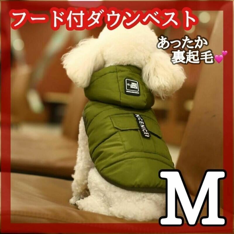 【カーキM】ダウンベスト　犬用　冬 ペット用 防寒 ジャケット ペット　フード付
