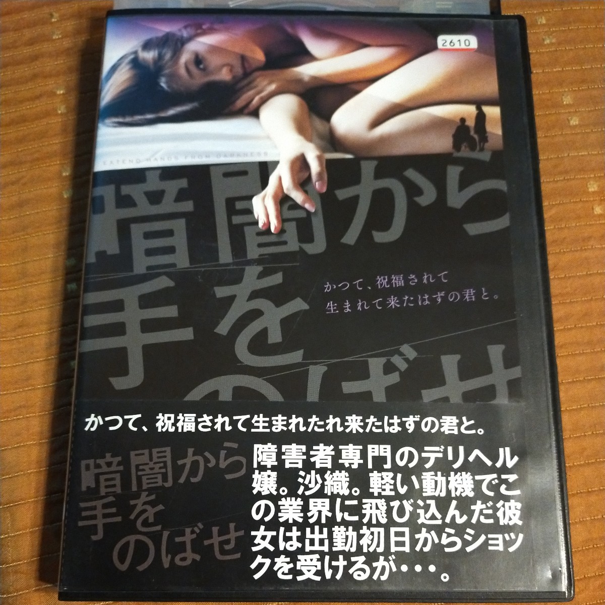 DVD　暗闇から手をのばせ