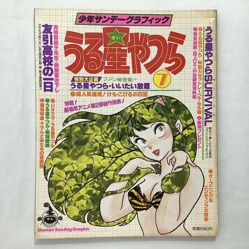 中古本　少年サンデーグラフィック　うる星やつら ⑦　小学館 昭和58年(1983)発行　特製セル画 高橋留美子 友引高校一の日 フィギュア製作