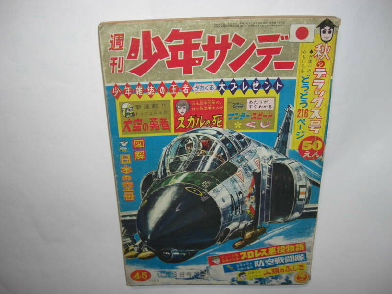 3610-10　 少年サンデー 1963年　昭和38年　11月3日　４５号 　　　　　　　　　　　　 　