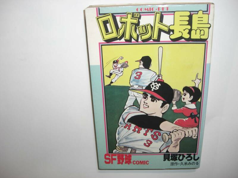 2729-10 　ロボット長島　 貝塚ひろし　サン出版　版記ナシ 　　　　　　　　　　 　 　