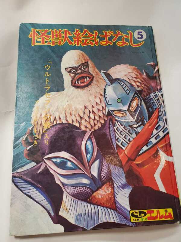 6726-11　Ｔ　希少　☆初版☆　怪獣絵ばなし　５　株式会社エルム　ソノシートなし 