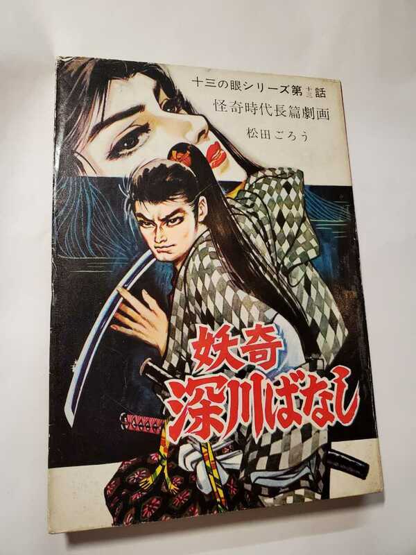 6718-11　貸本漫画　妖奇　深川ばやし　松田ごろう　太平洋文庫　　　