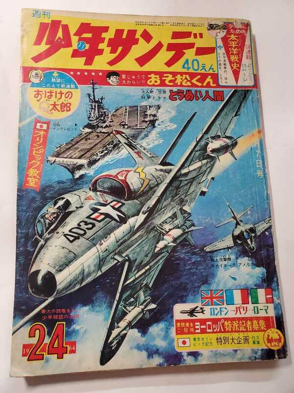 6728-11 　少年サンデー 1964年　昭和39年　6月7日 ２４号 　