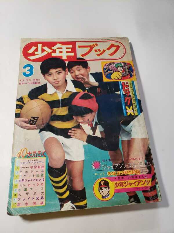 5468-5 　少年ブック　１９６５年　３月号　　　　　　　　　　　　　　　　　