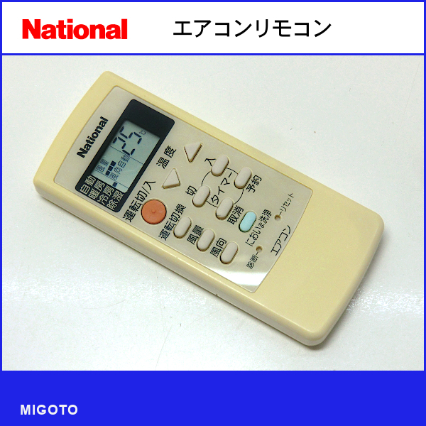 ■ナショナル/National エアコン用リモコン A75C2200N A75C2200N2Z4■中古【清掃・動作OK 錆び無し 赤外線保証！】 