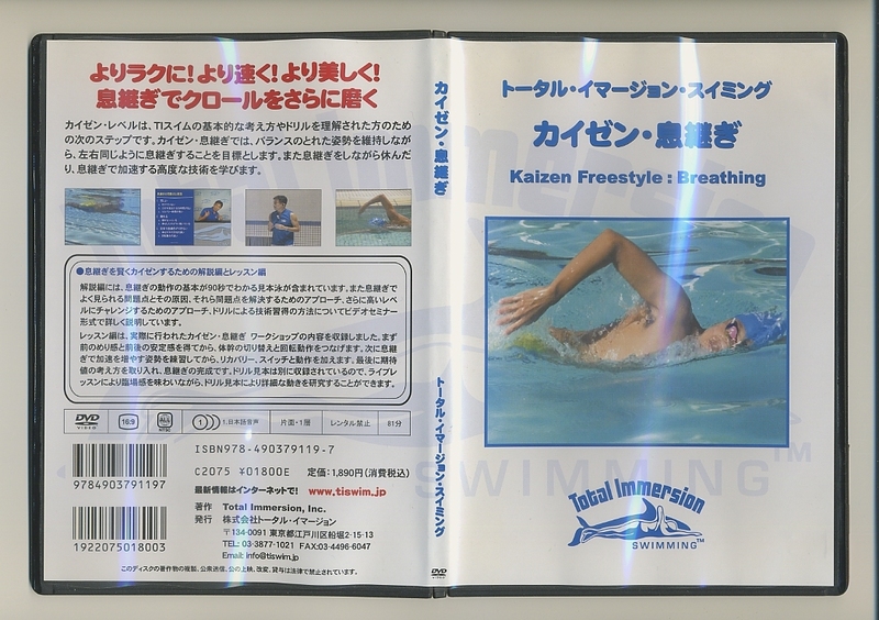 DVD★クロール 息継ぎ トータル・イマージョン・スイミング カイゼン 水泳 指導 コーチ 教室