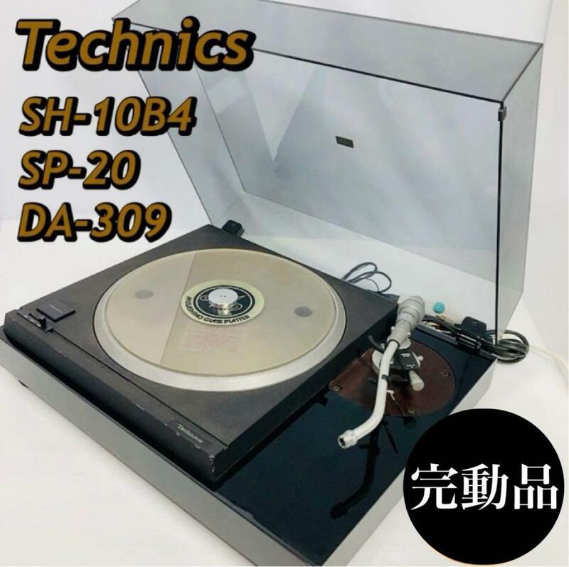 動作品　Technics SH-10B4 SP-20 DENON DA-309 テクニクス　レコードプレーヤー　年代物　状態良好