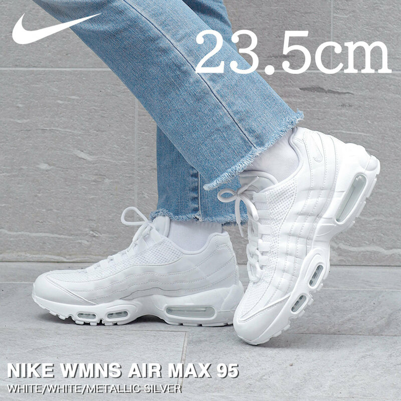 【送料無料】【新品】23.5cm Nike WMNS AirMax95 NextNature　ナイキ ウィメンズ エアマックス95 ネクストネイチャー　トリプルホワイト
