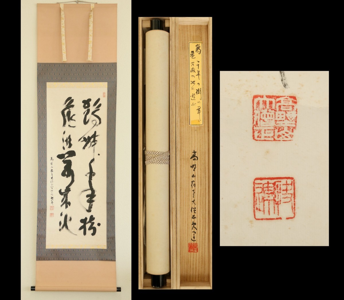 【真作】　建部快運　高野山宿老　鶴舞千年樹　亀遊萬年池　紙本軸装　共箱　釈文付　掛軸　書画　