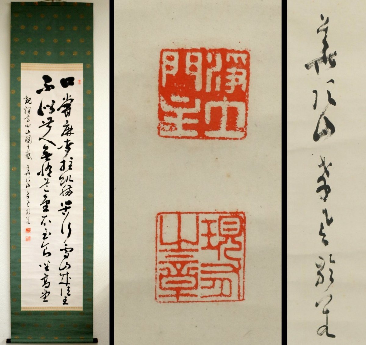 【真作】　知恩院79世門主　山下現有　行草　掛軸　書画　
