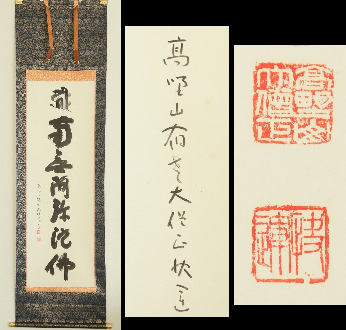 【真作】　建部快運　高野山金剛寺大僧正　南無阿弥陀佛　紙本軸装　掛軸　書画